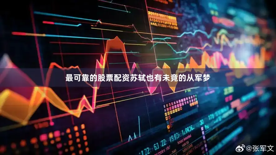 最可靠的股票配资苏轼也有未竟的从军梦