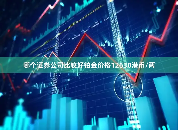 哪个证券公司比较好铂金价格12630港币/两
