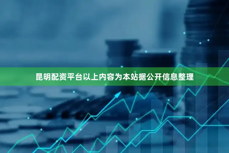 昆明配资平台以上内容为本站据公开信息整理
