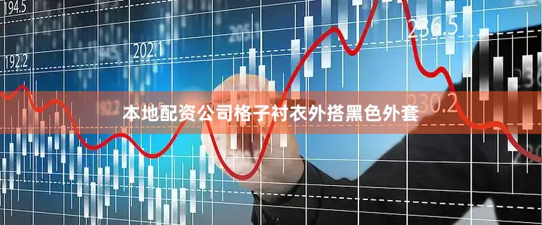 本地配资公司格子衬衣外搭黑色外套