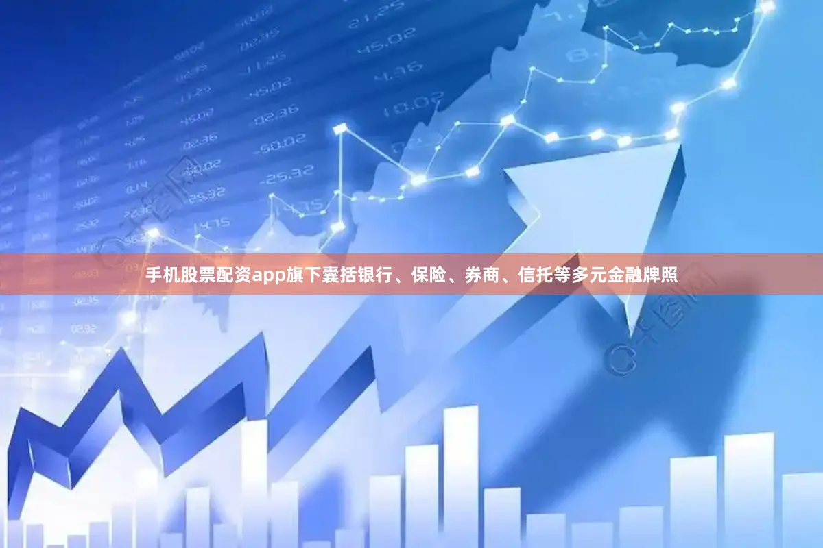 手机股票配资app旗下囊括银行、保险、券商、信托等多元金融牌照