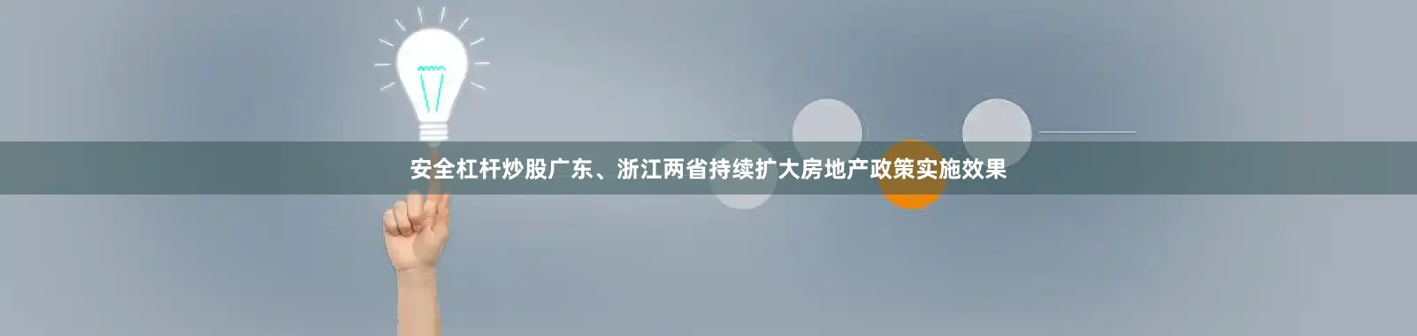 安全杠杆炒股广东、浙江两省持续扩大房地产政策实施效果