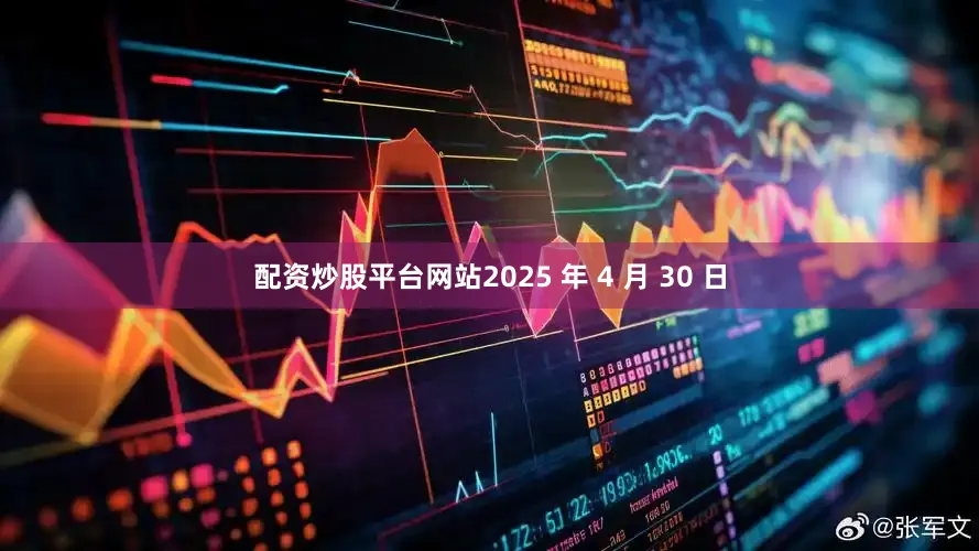 配资炒股平台网站2025 年 4 月 30 日