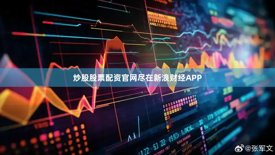 炒股股票配资官网尽在新浪财经APP