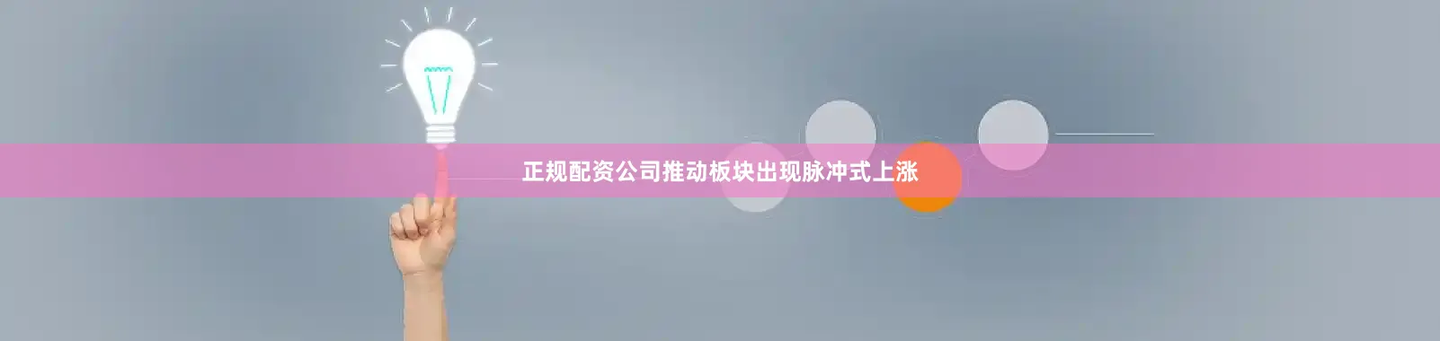 正规配资公司推动板块出现脉冲式上涨