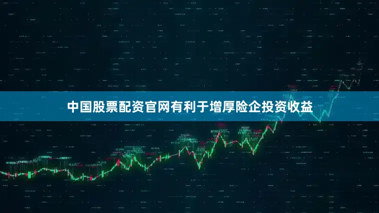 中国股票配资官网有利于增厚险企投资收益
