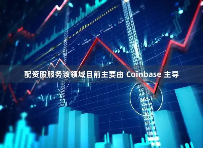 配资股服务该领域目前主要由 Coinbase 主导
